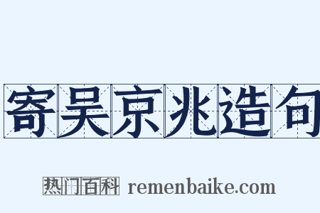 寄吴京兆造句是什么意思的图片